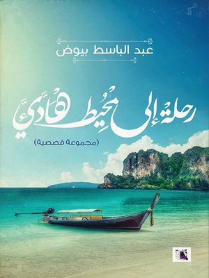 cover image of رحلة إلى محيط هادىء